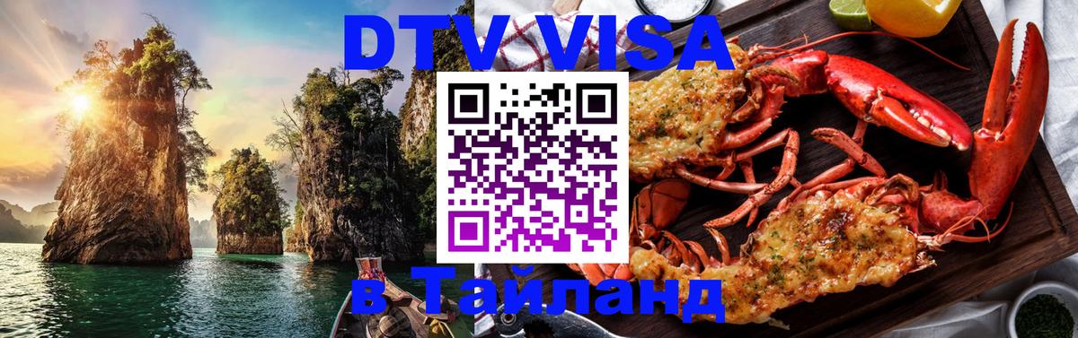 ДТВ VISA Тайланд для фрилансеров Дакка 