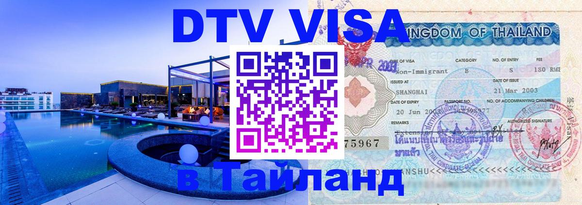 Купить DTV визу в Таиланд 